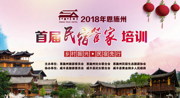 BBR2019上海民宿展||恩施州2018 最美民宿老板娘總決賽暨首屆民宿管家培訓(xùn)活動成功舉行