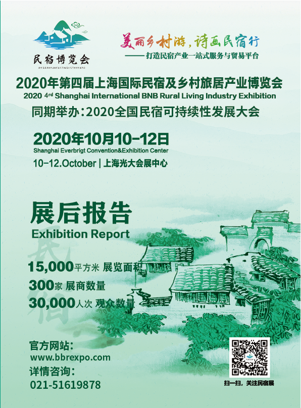 展后報(bào)告BBR上海民宿展-01.png