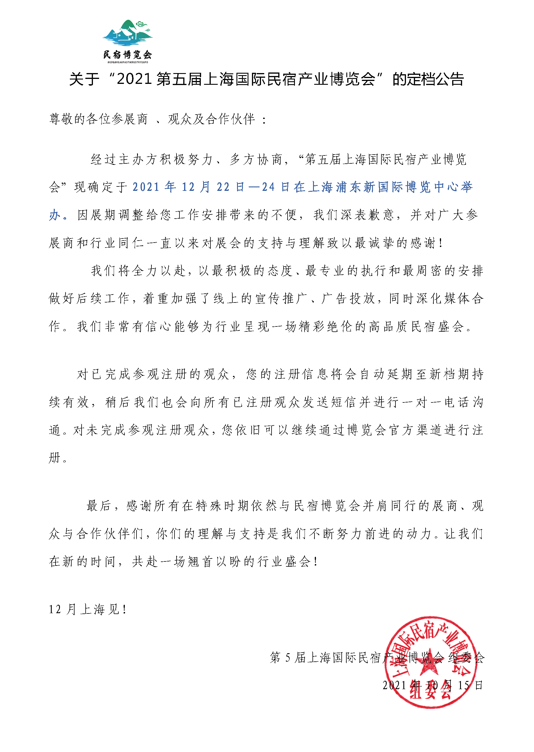 關(guān)于2021第五屆上海國(guó)際民宿產(chǎn)業(yè)博覽會(huì)定檔公告.png