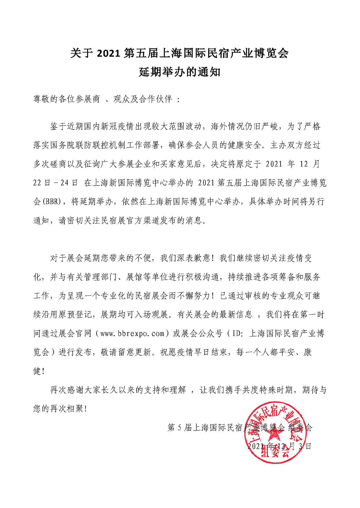 關于2021第五屆上海國際民宿產(chǎn)業(yè)博覽會延期公告.png